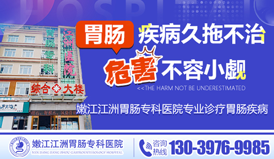 嫩江江洲胃肠专科医院 嫩江江洲胃肠专科医院